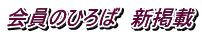 会員のひろば 新掲載
