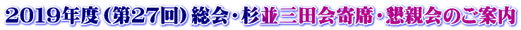2019年度(第27回)総会・杉並三田会寄席・懇親会のご案内