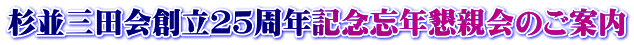 杉並三田会創立25周年記念忘年懇親会のご案内