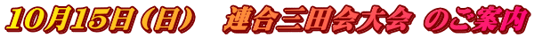 10月15日(日) 連合三田会大会 のご案内