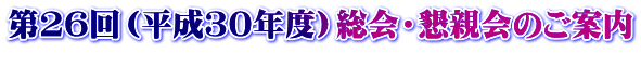 第26回(平成30年度)総会・懇親会のご案内