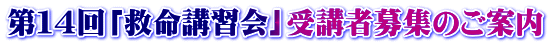 第14回「救命講習会」受講者募集のご案内